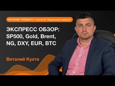 AMarkets: Экспресс обзор: SP500, Gold, Brent, NG, DXY, EUR, BTC