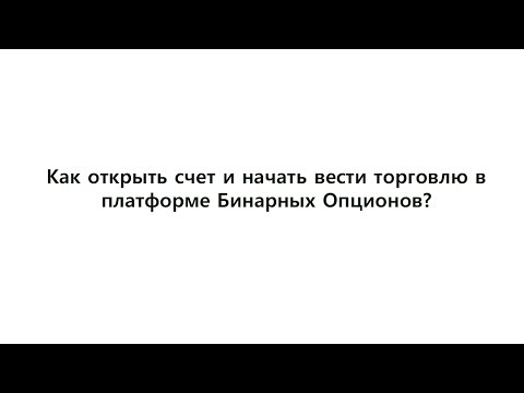 AMarkets. Как начать торговлю в платформе Бинарных опционов?