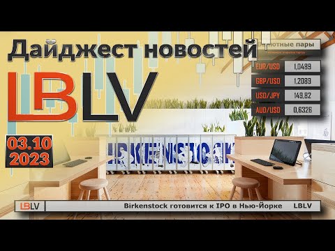 LBLV: Birkenstock готовится к IPO в Нью-Йорке