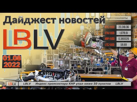LBLV: Индекс промсектора КНР упал ниже 50 пунктов 01.08.2022