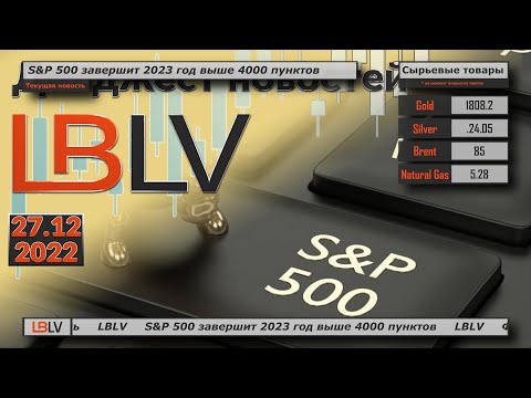 LBLV: S&P 500 завершит 2023 год выше 4000 пунктов