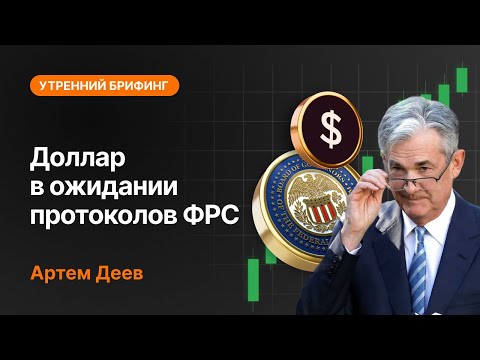 AMarkets: Доллар в ожидании протоколов ФРС