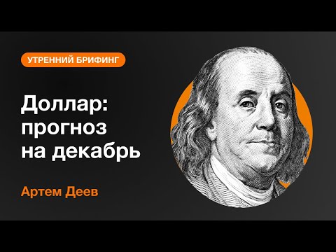 AMarkets: Доллар: прогноз на декабрь