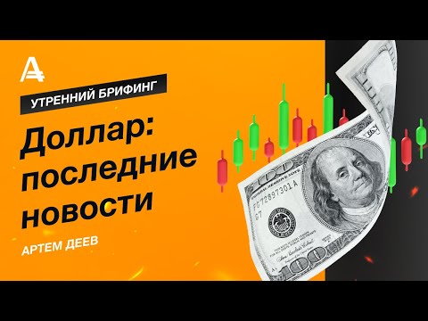 AMarkets: Доллар: последние новости