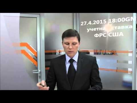 Forex Club. Аналитический прогноз финансовых рынков с 27.04 по 1.05.2015