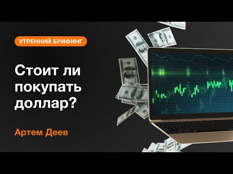 AMarkets: Стоит ли покупать доллар?