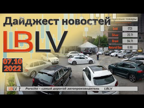 LBLV: Porsche – самый дорогой автопроизводитель 07.10.2022