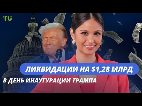 TU Crypto News: Ликвидации, инновации в DeFi и новая эра крипто-регулирования