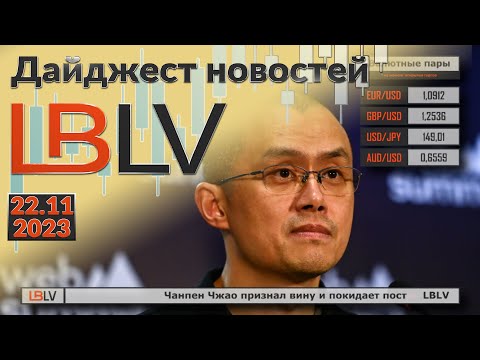 LBLV: Чанпен Чжао признал вину и покидает пост