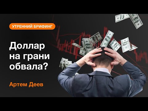 AMarkets: Доллар на грани обвала?