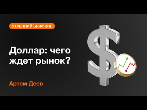 AMarkets: Доллар: чего ждет рынок?