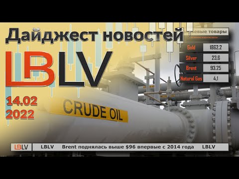 LBLV: Brent поднялась выше $96 впервые с 2014 года 14.02.2022