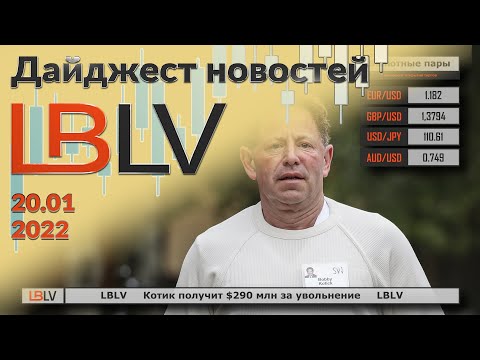 LBLV: Котик получит $290 млн за увольнение 20.01.2021