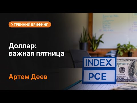 AMarkets: Доллар: важная пятница