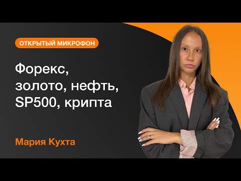 AMarkets: Обзор рынков на 27.11.23: форекс, золото, нефть, SP500, крипта
