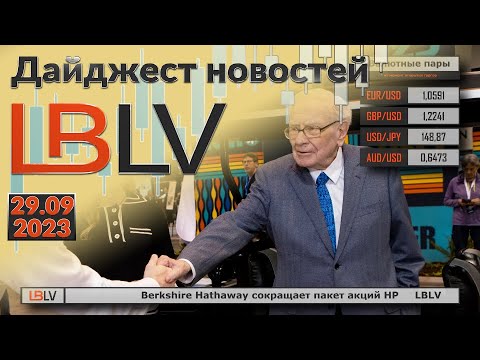 LBLV: Berkshire Hathaway сокращает пакет акций HP