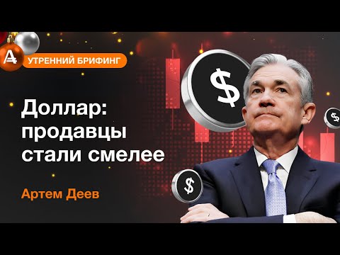 AMarkets: Доллар: продавцы стали смелее