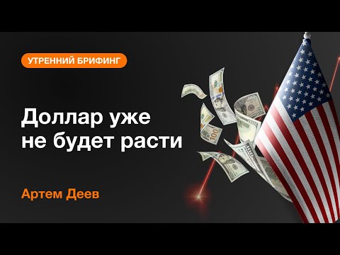 AMarkets: Доллар уже не будет расти