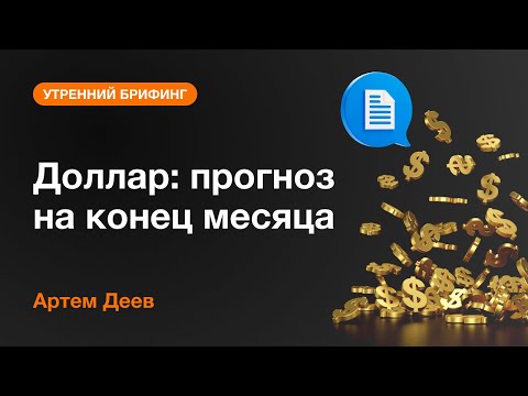 AMarkets: Доллар: прогноз на конец месяца