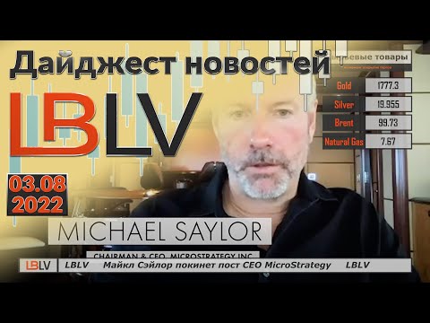 LBLV: Майкл Сэйлор покинет пост СЕО MicroStrategy 03.08.2022