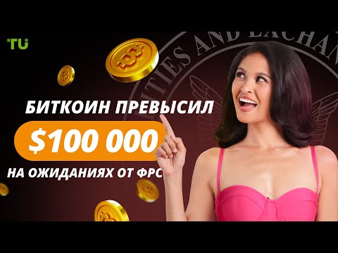 TU Crypto News: Кризис в SEC, штраф Kraken и рост биткоина