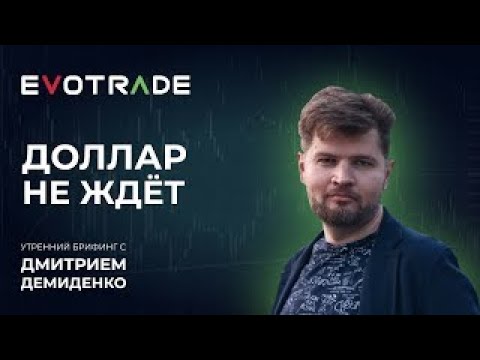  EvoTrade: Утренний брифинг от Evotrade с Дмитрием Демиденко 30.12.2021