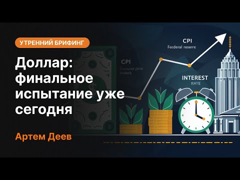 AMarkets: Доллар: финальное испытание уже сегодня