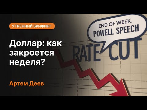 AMarkets: Доллар: как закроется неделя?