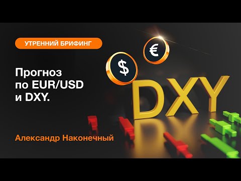 AMarkets: Прогноз по EURUSD и DXY