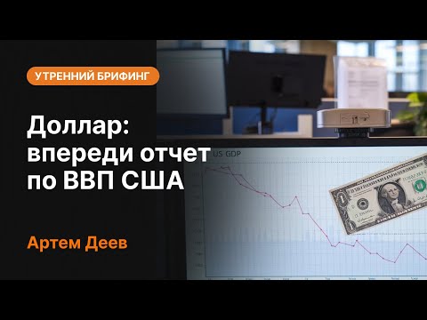 AMarkets: Доллар: впереди отчет по ВВП США