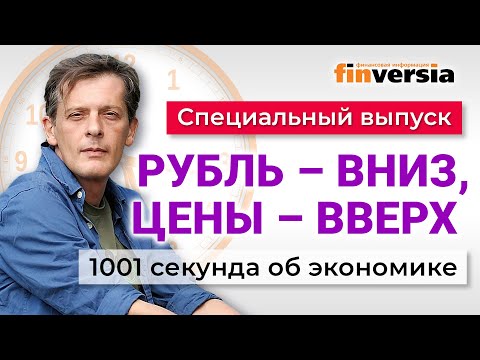 MaxiMarkets: Курс рубля. Рост цен. Инфляция. Доплата пенсионерам. Бюджет России. Экономика за 1001 секунду