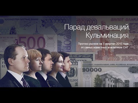 Forex Club: Презентация квартального прогноза на 2-й квартал 2015 года