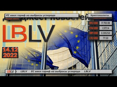 LBLV: ЕС ввел тариф на выбросы углерода