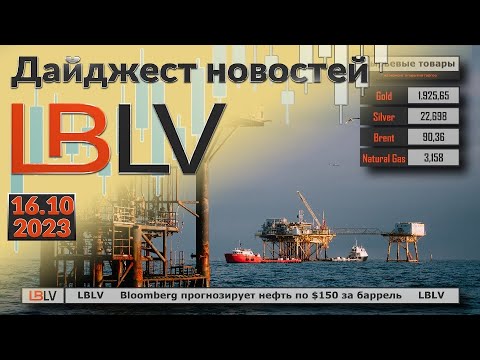 LBLV: Bloomberg прогнозирует нефть по $150 за баррель