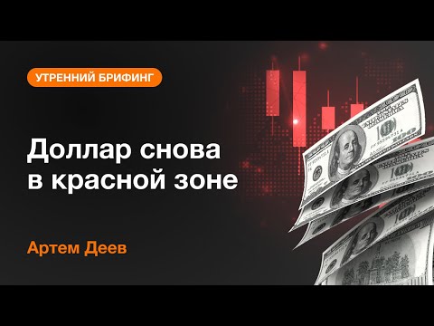 AMarkets: Доллар снова в красной зоне