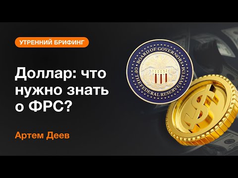AMarkets: Доллар: что нужно знать о ФРС?