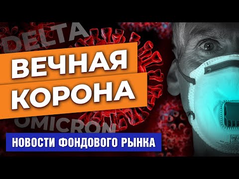 MaxiMarkets: Covid-19 с нами навсегда. Европа в огне инфляции. Экономика США теряет импульс