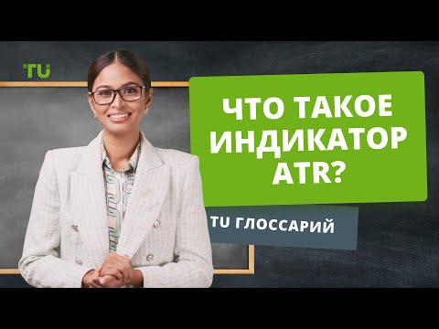 Traders Union: Что Такое Индикатор ATR? | Как Использовать Индикатор ATR в Трейдинге