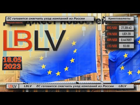 LBLV: ЕС готовится смягчить уход компаний из России