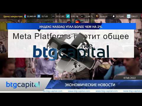 BTG Capital: Ежедневные финансовые новости 04-02-2022