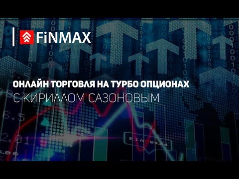 Вебинар от 05.10.2018 | Finmax.com