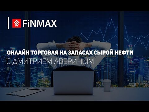 Вебинар от 15.11.2017 | Finmax.com