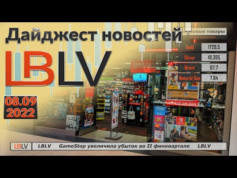 LBLV: GameStop увеличила убыток во II финквартале 08.09.2022