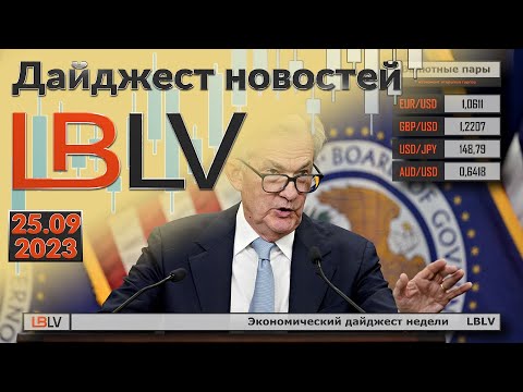 LBLV: Экономический дайджест недели 25.09
