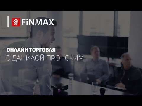 Finmax: Вебинар от 21.02.2017