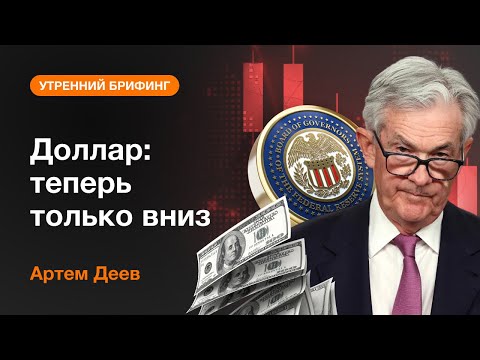 AMarkets: Доллар: теперь только вниз 