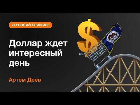 AMarkets: Доллар ждет интересный день