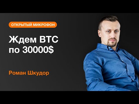AMarkets: Роман Шкудор: Ждем BTC по 30000$