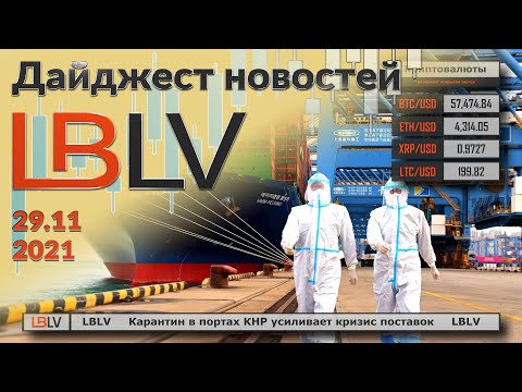 LBLV: Карантин в портах КНР усиливает кризис поставок 29.11.2021
