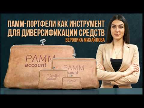 Alpari: ПАММ-портфели как инструмент для диверсификации средств 05.04.2017